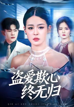 盗爱欺心终无归（70集）短剧全集畅看无门槛