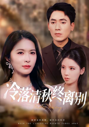 冷落清秋终离别(75集) 冷落清秋终离别(75集)短剧全集投屏大屏看