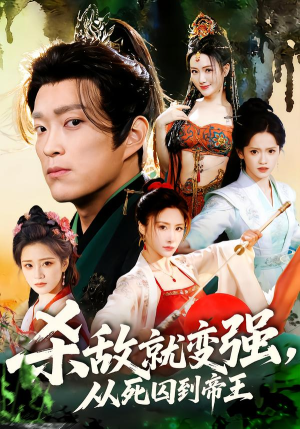 杀敌就变强从死囚到帝王(71集) 杀敌就变强从死囚到帝王(71集)短剧全剧免费合集