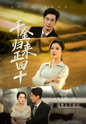 千金归来正四十（75集）短剧全集VR沉浸版