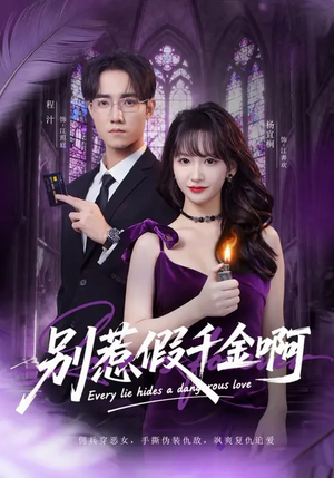 别惹假千金啊（77集）短剧完结全集限免刷