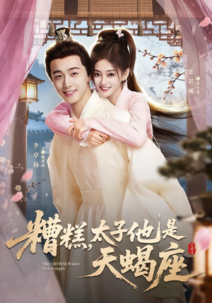糟糕,太子他是天蝎座(100集) 糟糕,太子他是天蝎座(100集)短剧最终章免费合集