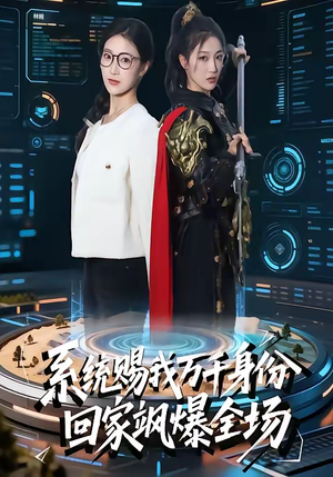 系统赐我万千身份,回家飒爆全场(41集) 系统赐我万千身份,回家飒爆全场(41集)短剧超清全集在线看