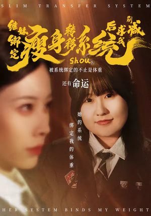 继妹绑定瘦身转移系统后求我别减（50集）短剧合集导演剪辑版