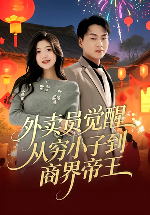 外卖员觉醒:从穷小子到商界帝王(80集) 外卖员觉醒:从穷小子到商界帝王(80集)短剧合集通宵追更版