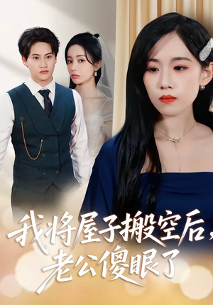 我将屋子搬空后,老公傻眼了(30集) 我将屋子搬空后,老公傻眼了(30集)短剧合集导演剪辑版