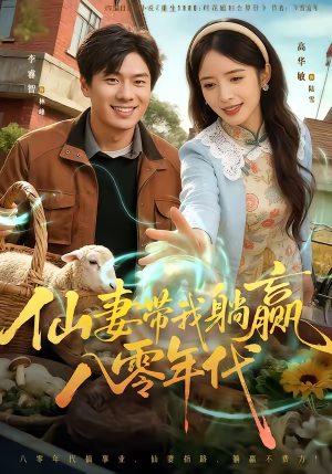 仙妻带我躺赢八零年代(71集) 仙妻带我躺赢八零年代(71集)短剧大结局连更全集