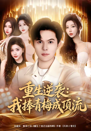重生逆袭我捧青梅成顶流(81集) 重生逆袭我捧青梅成顶流(81集)短剧热播全集免费追