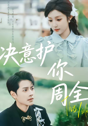 决意护你周全(80集) 决意护你周全(80集)短剧宝藏全集限免看