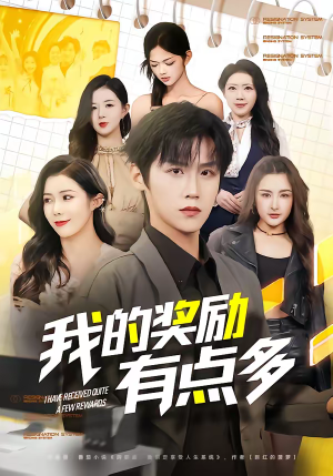 我的奖励有点多(80集) 我的奖励有点多(80集)短剧全剧终限免畅刷