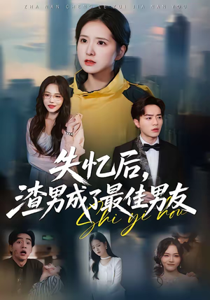 失忆后,渣男成了最佳男友(35集) 失忆后,渣男成了最佳男友(35集)短剧合集蓝光画质