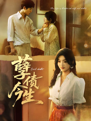 孽债今生(65集) 孽债今生(65集)短剧大结局合集放送