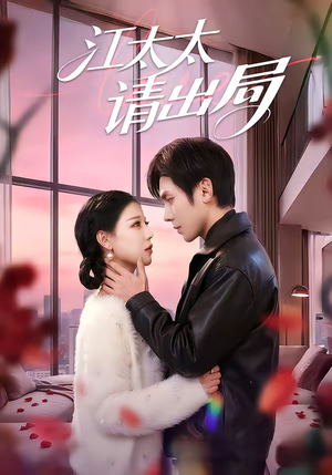 江太太请出局（60集）短剧大结局合集放送
