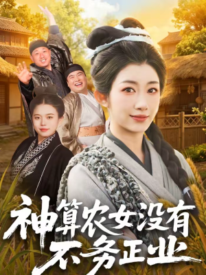 神算农女没有不务正业（77集）短剧合集4K修复版