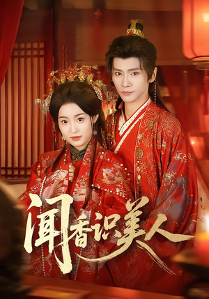 闻香识美人（65集）短剧全集幕后花絮版