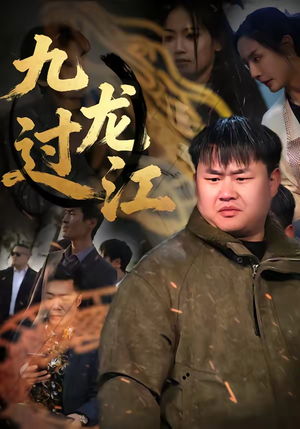 九龙过江（60集）短剧结局合集限免刷