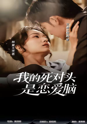 我的死对头是恋爱脑（58集）短剧全集畅看无门槛