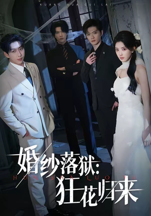 婚纱落狱：狂花归来（60集）短剧全集VR沉浸版