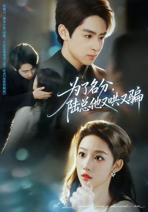 为了名分,陆总他又哄又骗(80集) 为了名分,陆总他又哄又骗(80集)短剧大结局连更全集