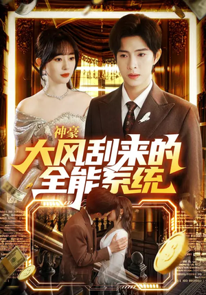 神豪大风刮来的全能系统（80集）短剧终极大放送合集