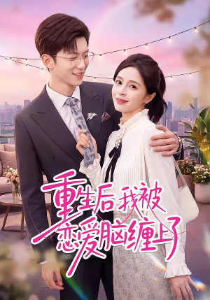 重生后我被恋爱脑缠上了(60集) 重生后我被恋爱脑缠上了(60集)短剧全集特惠限时看