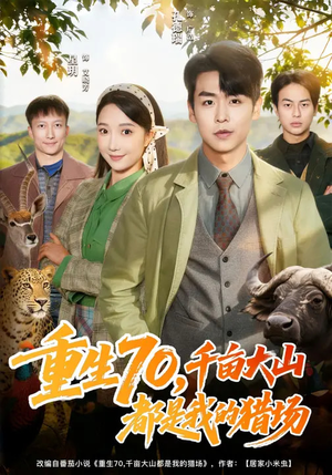 重生70,千亩大山都是我的猎场(85集) 重生70,千亩大山都是我的猎场(85集)短剧全剧终在线连看
