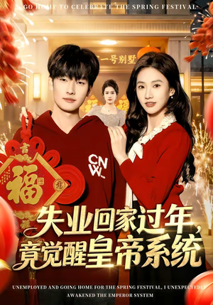 失业回家过年,竟觉醒皇帝系统(75集) 失业回家过年,竟觉醒皇帝系统(75集)短剧大结局限免特辑