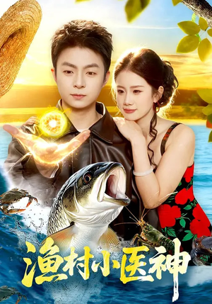 渔村小医神（96集）短剧全集投屏大屏看