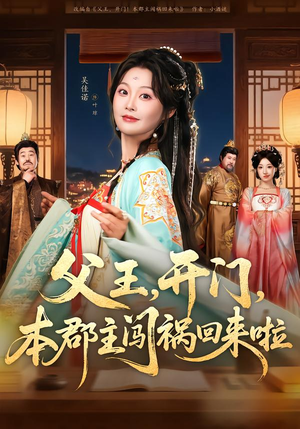 父王,开门,本郡主闯祸回来啦(79集) 父王,开门,本郡主闯祸回来啦(79集)短剧全剧终在线连看