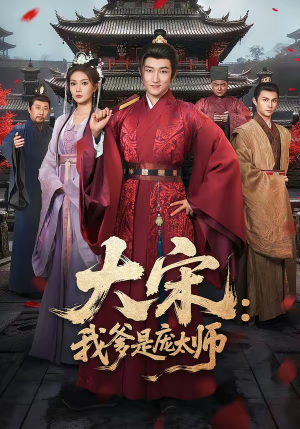 大宋:我爹是庞太师(61集) 大宋:我爹是庞太师(61集)短剧全集热力排行榜之一