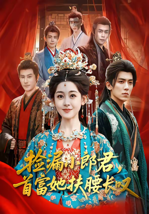 捡漏小郎君，首富她扶腰长叹（80集）短剧全季限免大放送