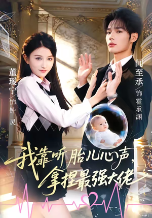 我靠听胎儿心声,拿捏最强大佬(60集) 我靠听胎儿心声,拿捏最强大佬(60集)短剧全集特惠限时看