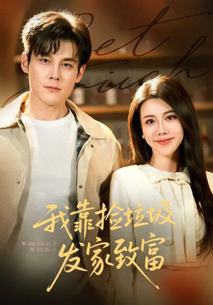 我靠捡垃圾发家致富(73集) 我靠捡垃圾发家致富(73集)短剧大结局连更全集