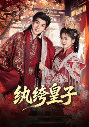 纨绔皇子（54集）短剧限免全集任你点