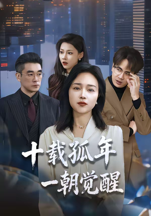 十载孤年,一朝觉醒(60集) 十载孤年,一朝觉醒(60集)短剧全集无删完整版