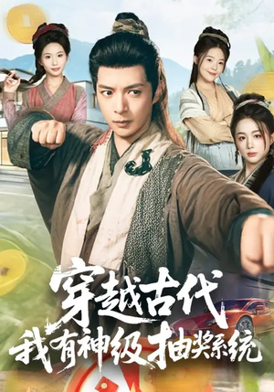 穿越古代,我有神级抽奖系统(61集) 穿越古代,我有神级抽奖系统(61集)短剧合集导演剪辑版