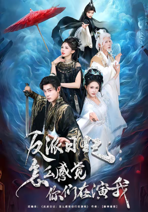 反派日记:怎么感觉你们在演我(80集) 反派日记:怎么感觉你们在演我(80集)短剧全季限免大放送