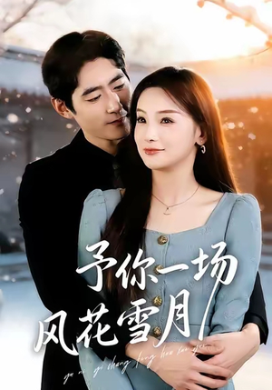 予你一场风花雪月(80集) 予你一场风花雪月(80集)短剧终章免费大放送