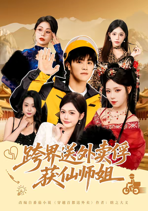 跨界送外卖俘获仙师姐（80集）短剧超清全集在线看