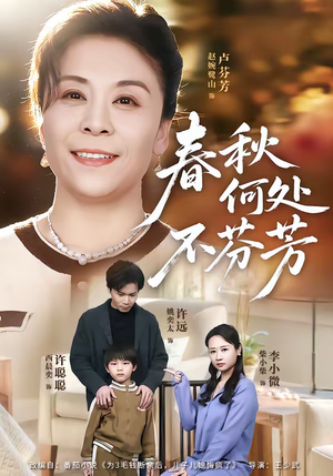 春秋何处不芬芳(60集) 春秋何处不芬芳(60集)短剧合集通宵追更版