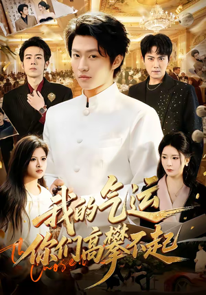 我的气运,你们高攀不起(80集) 我的气运,你们高攀不起(80集)短剧宝藏全集限免看