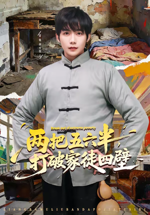 两把五六半,打破家徒四壁(80集) 两把五六半,打破家徒四壁(80集)短剧精选全集无广告