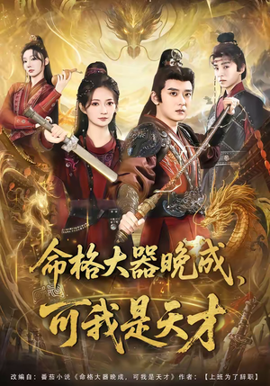 命格大器晚成,可我是天才(77集) 命格大器晚成,可我是天才(77集)短剧超清全集在线看