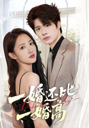 一婚还比一婚高（65集）短剧收官全集限免看