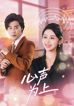 心声为上（80集）短剧全集热力排行榜之一