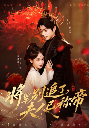 将军别追了,夫人已称帝(69集) 将军别追了,夫人已称帝(69集)短剧全集无删完整版