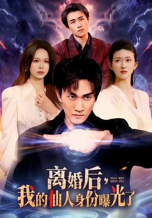 离婚后，我的仙人身份曝光了（103集）短剧全集高清完整版