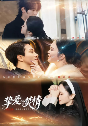 挚爱焚情（51集）短剧终极大放送合集