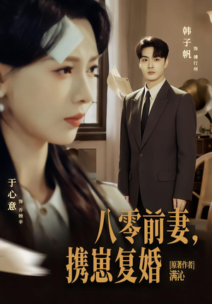 八零前夫，携崽复婚（66集）短剧合集导演剪辑版