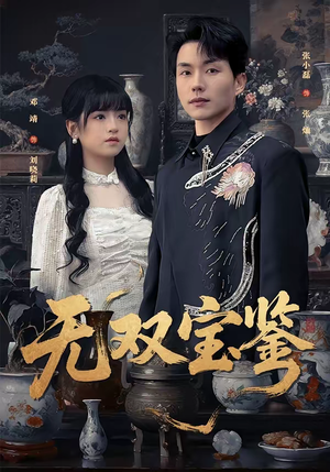 无双宝鉴（80集）短剧全剧免费合集